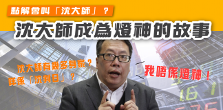 沈大師點解會叫「沈大師」?點樣變成人人皆知的「連登燈神」?