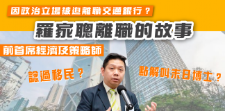 「香港末日博士」羅家聰因政治立場被迫離職交通銀行?為何被稱末日博士?