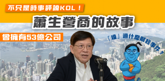 蕭生蕭若元不只是時事評論KOL!蕭生曾經擁有53億公司