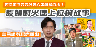 富昌聯席董事譚朗蔚如何能從芸芸股評人中脫穎而出? 譚朗蔚的故事