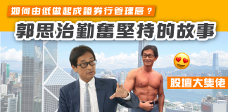 「股壇大隻佬」郭思治工作40多年幾乎零放假 如何由低做起成證券行管理層?