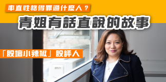 「股壇小辣椒」青姐率直性格得罪過什麼人?為何在直播中落淚?