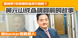 黃元山成為議員前竟是ibanker和股評人?年少時如何用7年時間成為投行高層?