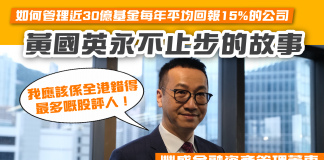 黃國英如何管理近30億基金每年平均回報15%的豐盛金融集團?