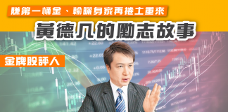 金牌股評人黃德几賺第一桶金、輸曬身家再捲土重來的勵志故事