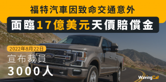 【福特汽車】 因致命交通意外 面臨17億美元天價賠償金 | 落實裁員3000人 福特汽車