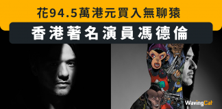 【香港著名演員馮德倫】 於NFT市場寒冬期 花94.5萬港元買入無聊猿 馮德倫