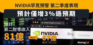 【NVIDIA罕見預警】第二季度表現預計僅增3%遜預期 nvidia