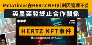 【張敬軒NFT – HERTZ NFT事件】MetaTimes在HERTZ NFT計劃因管理不善 英皇突發終止與MetaTimes合作關係 張敬軒NFT