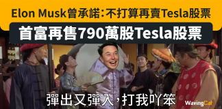 【Elon Musk又彈出彈入】全球首富再售790萬股Tesla股票 Elon Musk數月前曾承諾:不打算再賣Tesla股票 全球首富