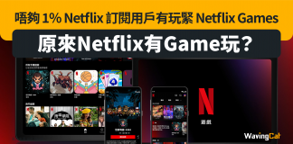 【原來Netflix有Game玩?】目前唔夠 1% Netflix 訂閱用戶有玩緊 Netflix Games Netflix Games