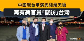 【美國訪台】中國環台軍演完結幾天後 再有美官員「竄訪」台灣 美國訪台