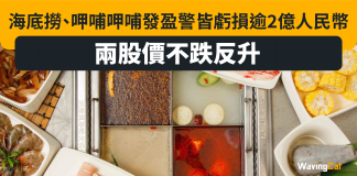 【海底撈、呷哺呷哺發盈警】兩大火鍋股皆虧損逾2億人民幣 兩股價不跌反升 火鍋股