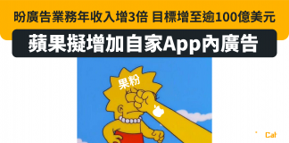 【蘋果擬增加自家App內廣告】昐廣告業務年收入增3倍 目標增至逾100億美元 蘋果