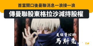 【Elon Musk開曼聯玩笑後消息湧現】傳曼聯班主減持股權 曼聯股價曾升逾7%