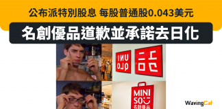 【名創優品道歉並承諾去日化】公布派特別股息 每股普通股0.043美元 名創優品