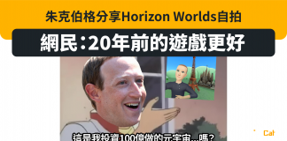 【耗資100億的元宇宙世界】朱克伯格分享Horizon Worlds自拍 網民:20年前的遊戲更好 Horizon Worlds