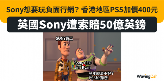 【Sony想要玩負面行銷?】香港地區PS5加價400元 英國Sony遭索賠50億英鎊 PS5加價