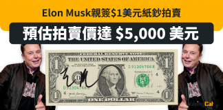 【Elon Musk親簽$1美元紙鈔拍賣】預估拍賣價達 $5,000 美元 Elon Musk