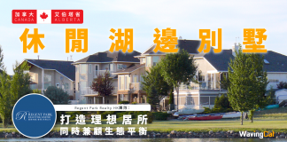 【加拿大亞省休閒湖邊別墅】打造理想居所 同時兼顧生態平衡