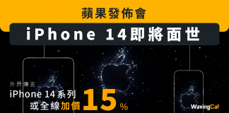 【蘋果發佈會】 iPhone 14即將面世 外界傳言 iPhone 14系列或全線加價15% iPhone