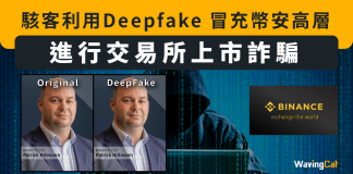 【駭客利用Deepfake 冒充幣安高層】 進行交易所上市詐騙 DeepFake