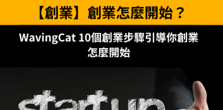 【創業】 WavingCat 10個創業步驟引導你創業怎麼開始 創業