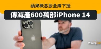 傳減產600萬部iPhone 14 蘋果概念股全線下挫 iphone 14