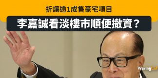 折讓逾1成售豪宅項目 李嘉誠看淡樓市順便撤資? 李嘉誠