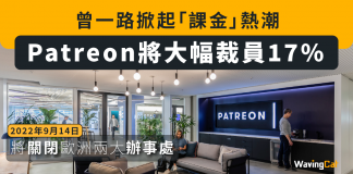 【Patreon將大幅裁員17%】將關閉歐洲兩大辦事處 曾一路掀起「課金」熱潮 Patreon