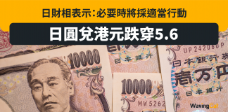 【日圓兌港元跌穿5.6】日財相表示:必要時將採適當行動 日圓兌港元