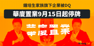 【鍾培生家族】旗下企業華廈置業被DQ 9月15日起停牌 鍾培生