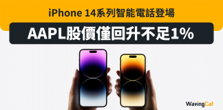 【Apple發佈會】iPhone 14系列智能電話登場 AAPL股價僅回升不足1% Apple發佈會