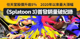 【《Splatoon 3》首發銷量破紀錄】任天堂股價升逾5% 2020年以來最大漲幅 Splatoon 3