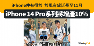 【iPhone仲有得炒】iPhone 14 Pro系列將增產10% 炒風有望延長至11月|炒iPhone 炒iphone