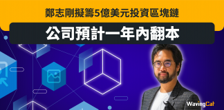 鄭志剛擬籌5億美元投資區塊鏈 公司預計一年內翻本 鄭志剛