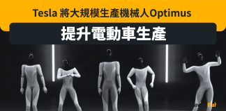 【首富又彈出彈入?】 Tesla 將大規模生產機械人Optimus 提升電動車生產 Optimus