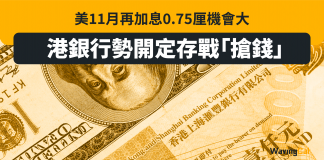 美11月再加息0.75厘機會大 港銀行勢開定存戰「搶錢」 加息