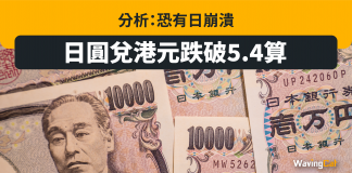 日圓兌港元跌破5.4算 分析:恐有日崩潰 日圓