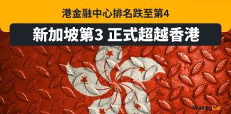 港金融中心排名跌至第4 新加坡第3 正式超越香港 金融中心排名
