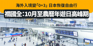 海外入境變「0+3」 日本恢復自由行 禤國全:10月至農曆年遊日高峰期 遊日