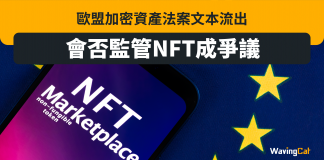 歐盟加密資產法案文本流出 會否監管NFT成爭議 nft