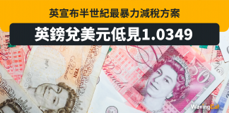英宣布半世紀最暴力減稅方案 英鎊兌美元低見1.0349 匯控渣打股價狂瀉 英鎊
