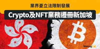 業界憂立法限制發展 Crypto及NFT業務遷冊新加坡 nft
