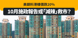美銀料港樓價跌20% 10月施政報告或「減辣」救市? 施政報告