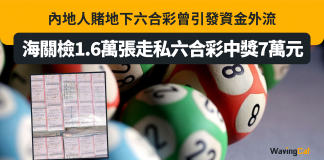 海關檢1.6萬張走私六合彩中獎7萬元 內地人賭地下六合彩曾引發資金外流 六合彩
