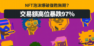 交易額高位暴跌97% NFT泡沫爆破復甦無期? NFT