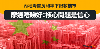 內地降首房利率下限救樓市 摩通唔睇好:核心問題是信心 內房