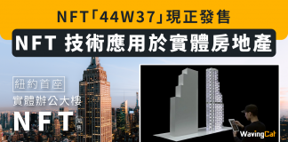 【NFT 技術應用於實體房地產】紐約首座實體辦公大樓NFT「44W37」現正發售 NFT