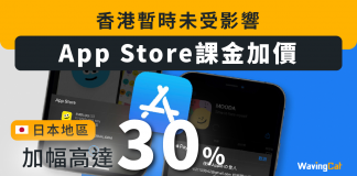 【App Store課金加價】日本地區加幅高達30% 香港暫時未受影響 App Store